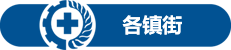 各鎮(zhèn)街