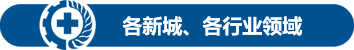 各新城、各行業(yè)領(lǐng)域