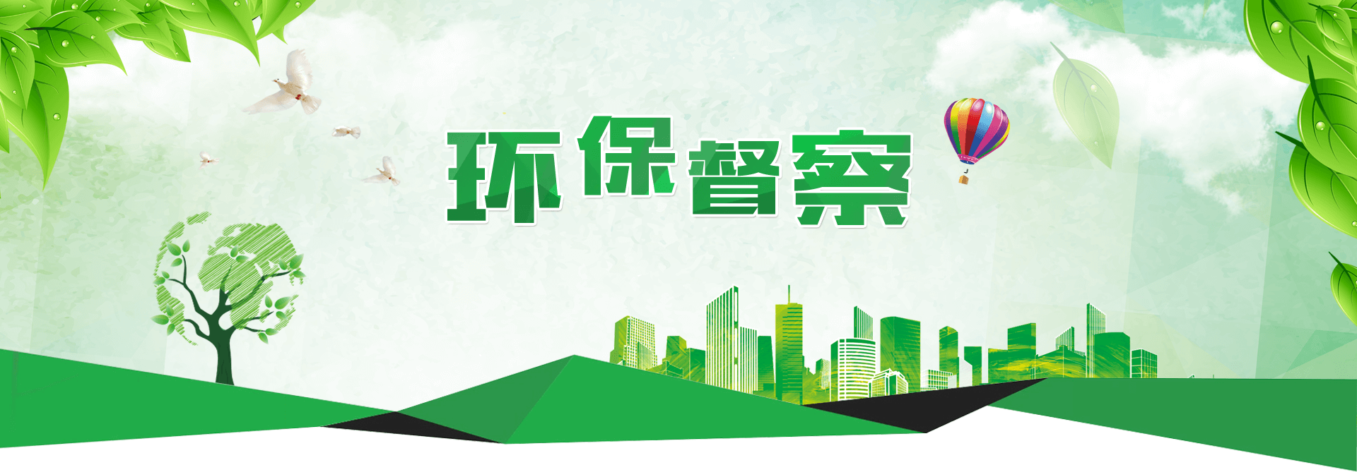 環(huán)保督察