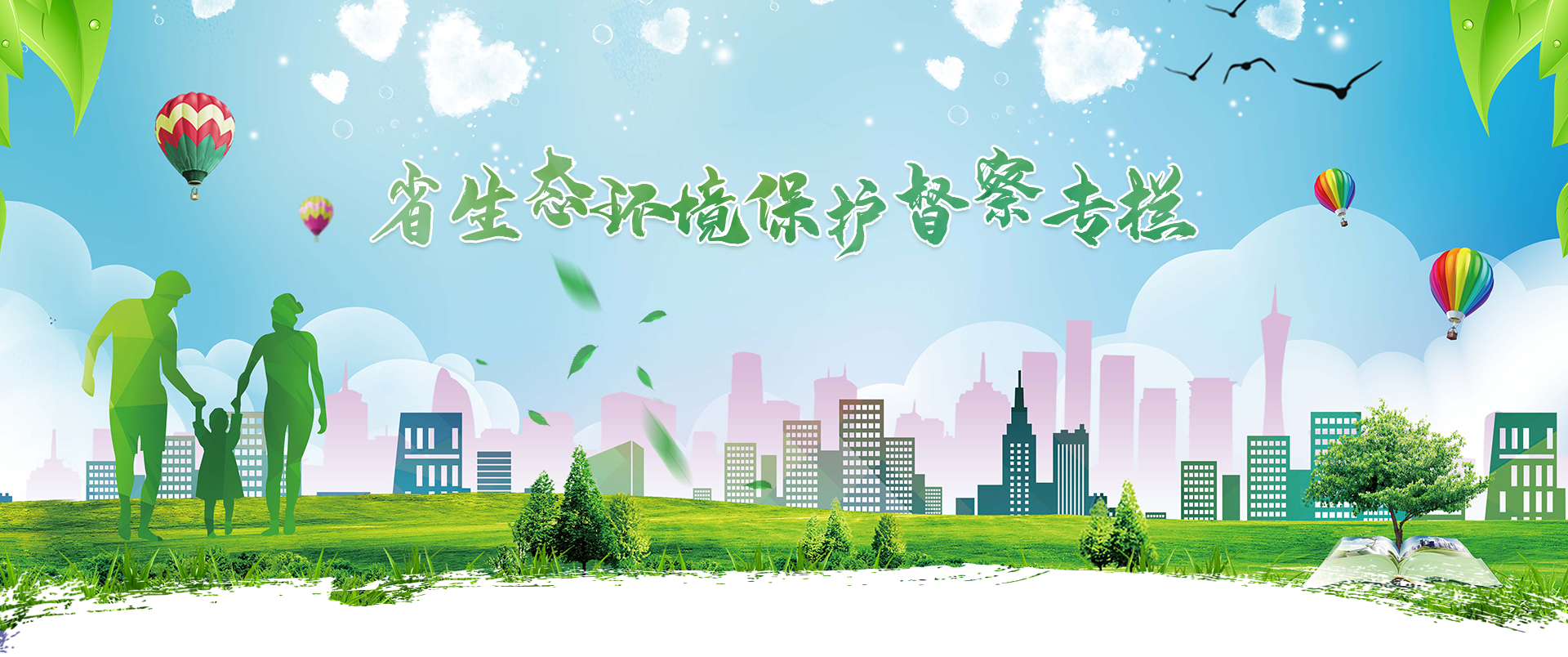 省生態環境保護督察（2021）