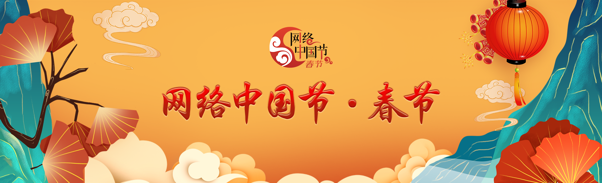 網絡中國節·春節
