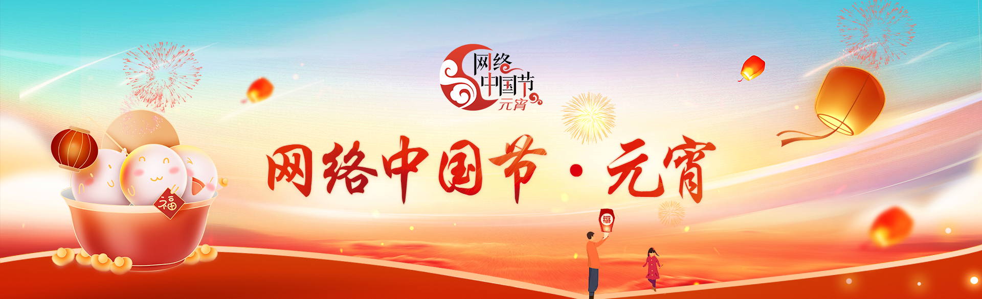 網絡中國節·元宵