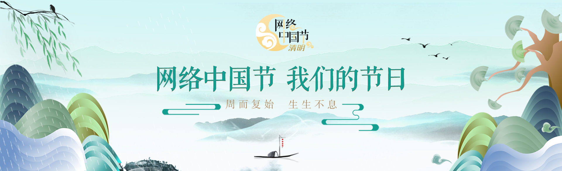 網(wǎng)絡(luò)中國(guó)節(jié)·清明