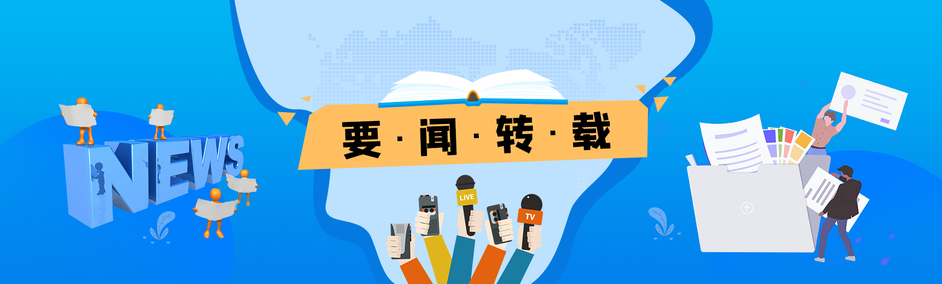 要聞轉(zhuǎn)載
