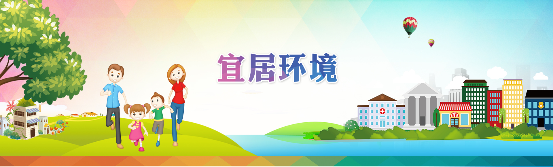 宜居環(huán)境