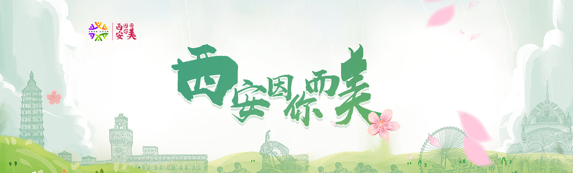 西安因你而美