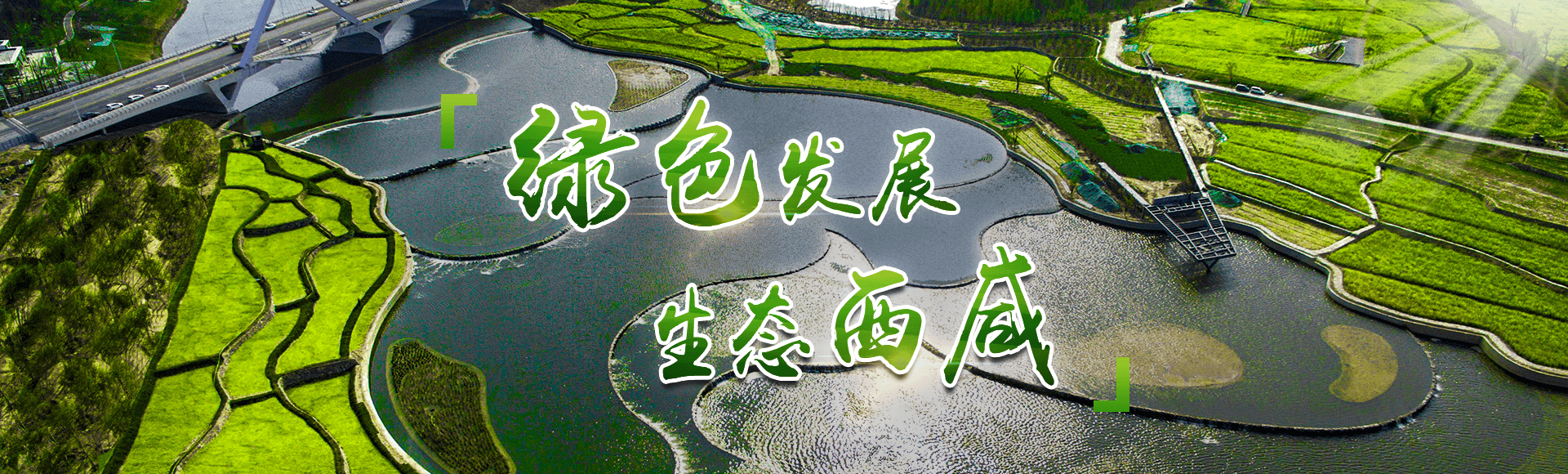 綠色發展生態西咸
