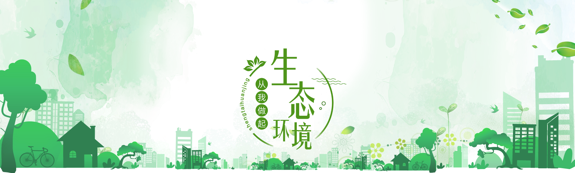 生態環境