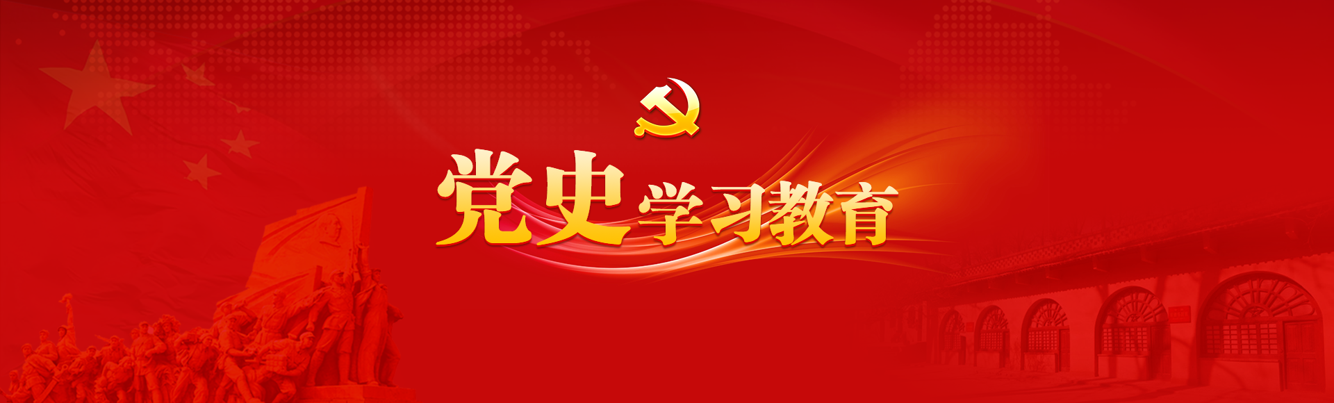 黨史學(xué)習(xí)教育