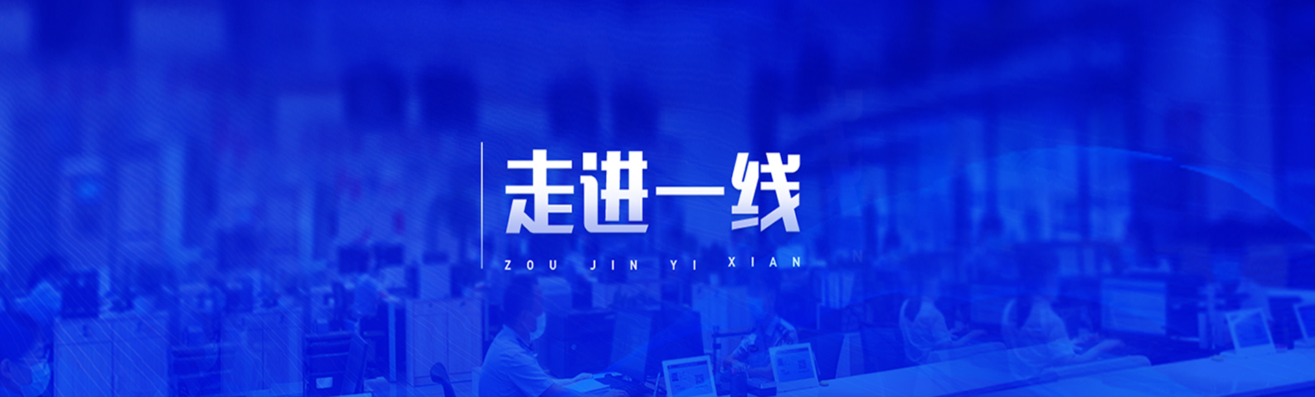 走進一線