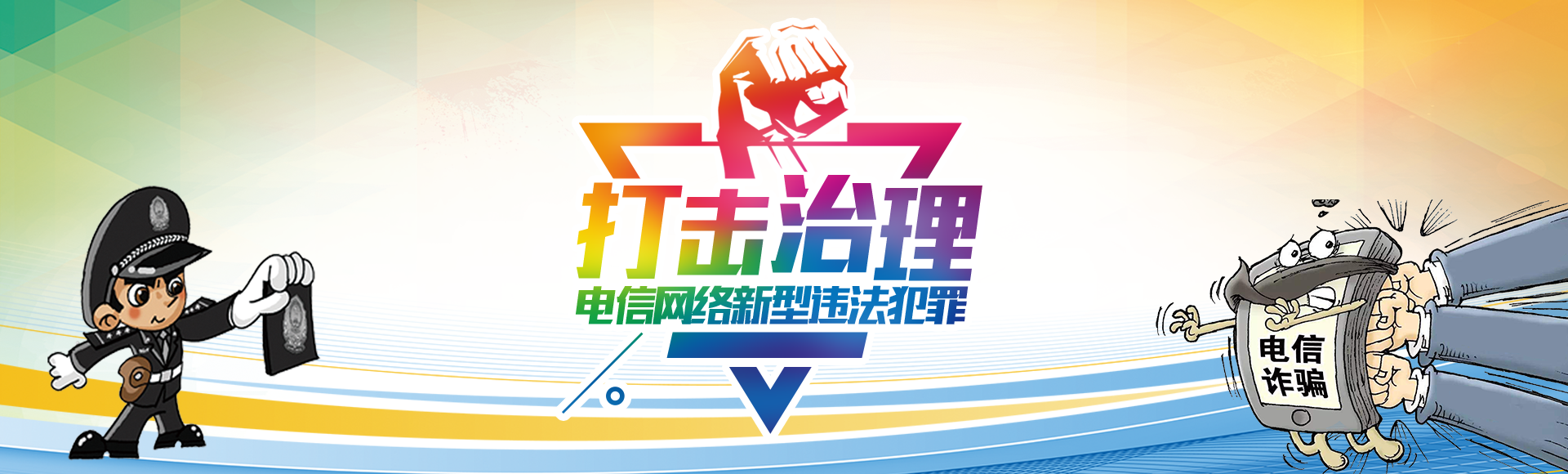 打擊治理電信網絡新型違法犯罪