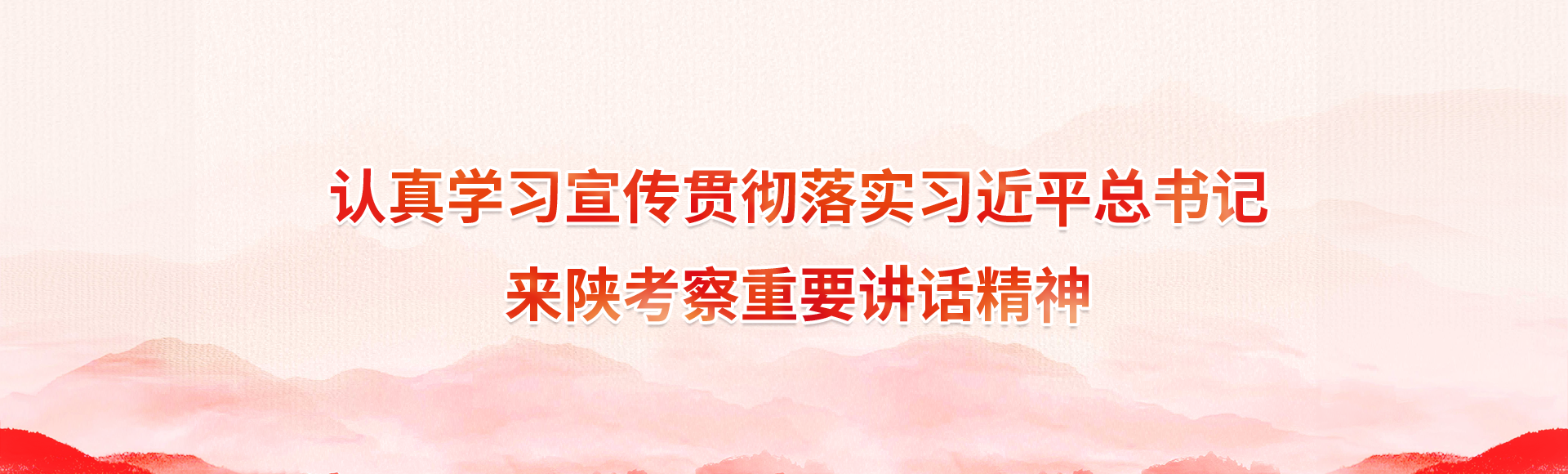 認真學習宣傳貫徹落實習近平總書記來陜考察重要講話精神