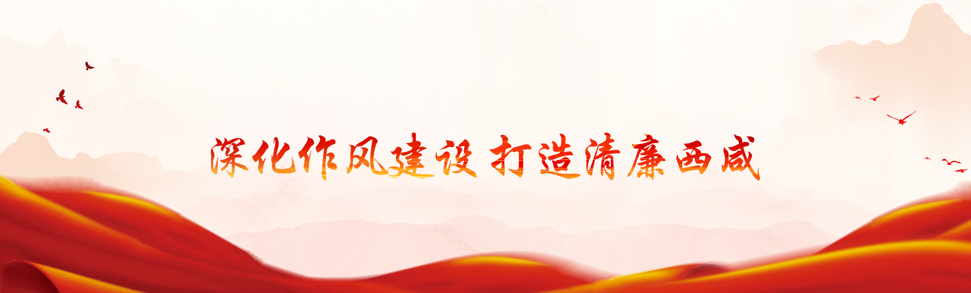 深化作風建設  打造清廉西咸