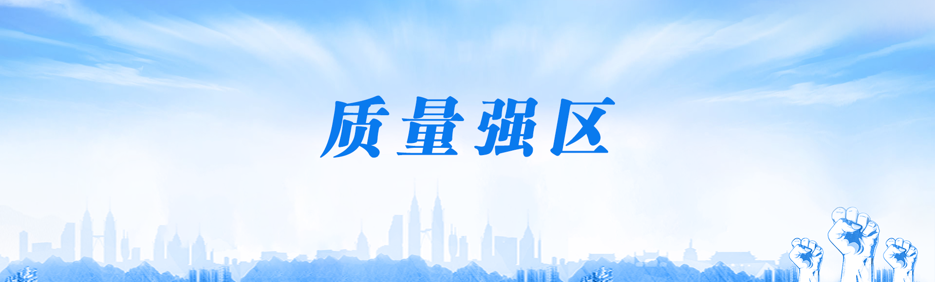 質量強區