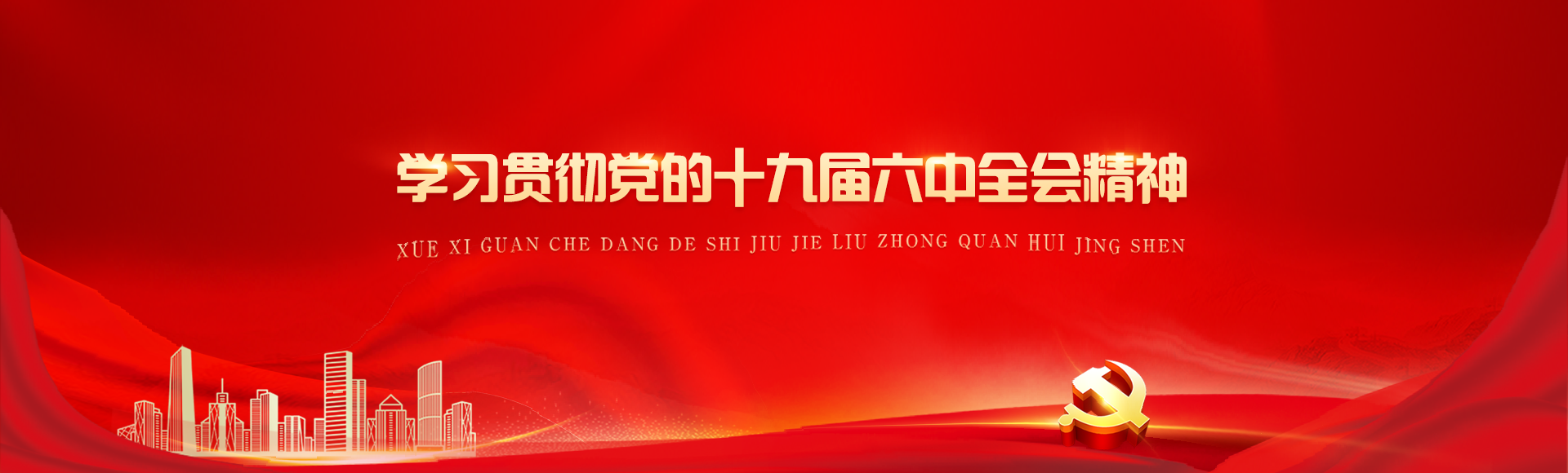 學習貫徹黨的十九屆六中全會精神