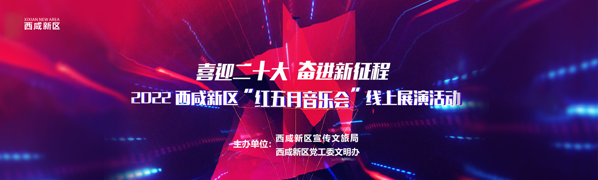 “喜迎二十大 奮進新征程”西咸新區“紅五月音樂會”線上展演活動