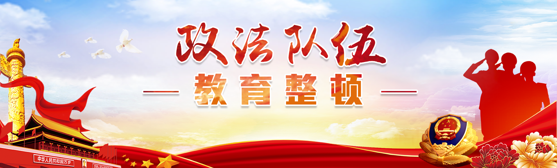 政法隊伍教育整頓
