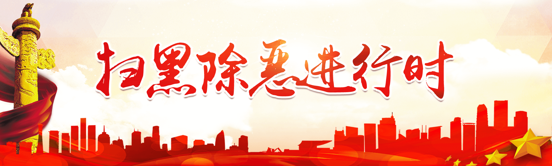 掃黑除惡進行時