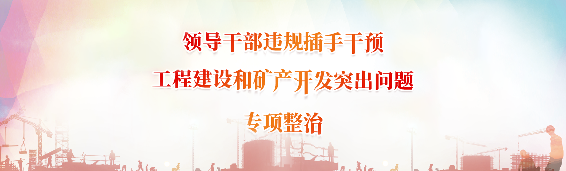 領(lǐng)導(dǎo)干部違規(guī)插手干預(yù)工程建設(shè)和礦產(chǎn)開(kāi)發(fā)突出問(wèn)題專項(xiàng)整治