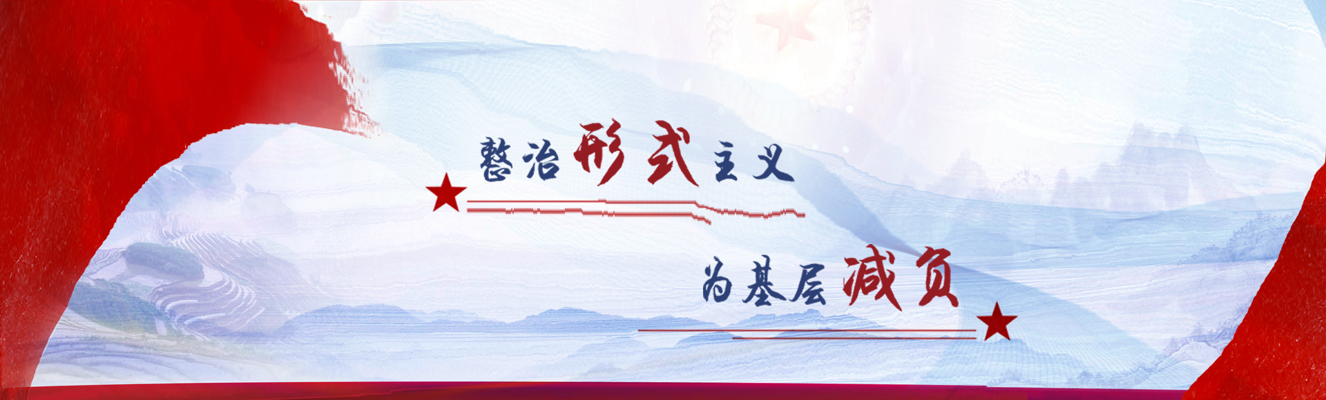 整治形式主義為基層減負(fù)