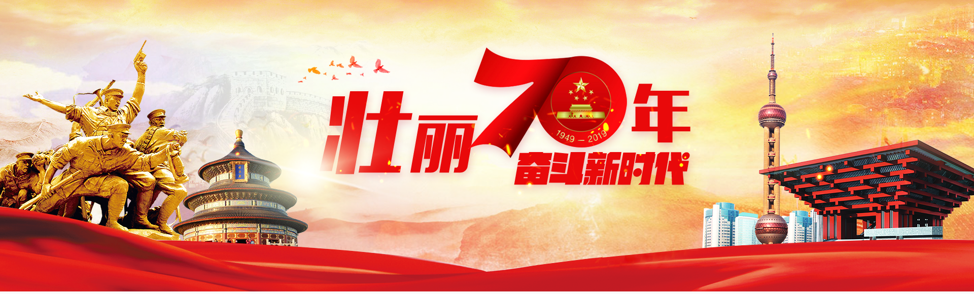 壯麗70年奮斗新時代