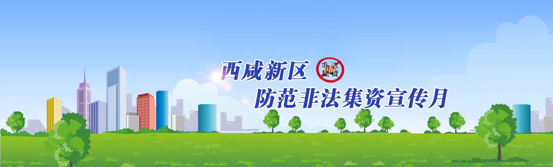 防范非法集資