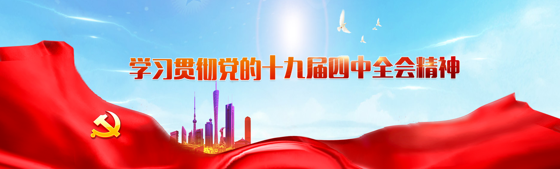 學習貫徹黨的十九屆四中全會精神