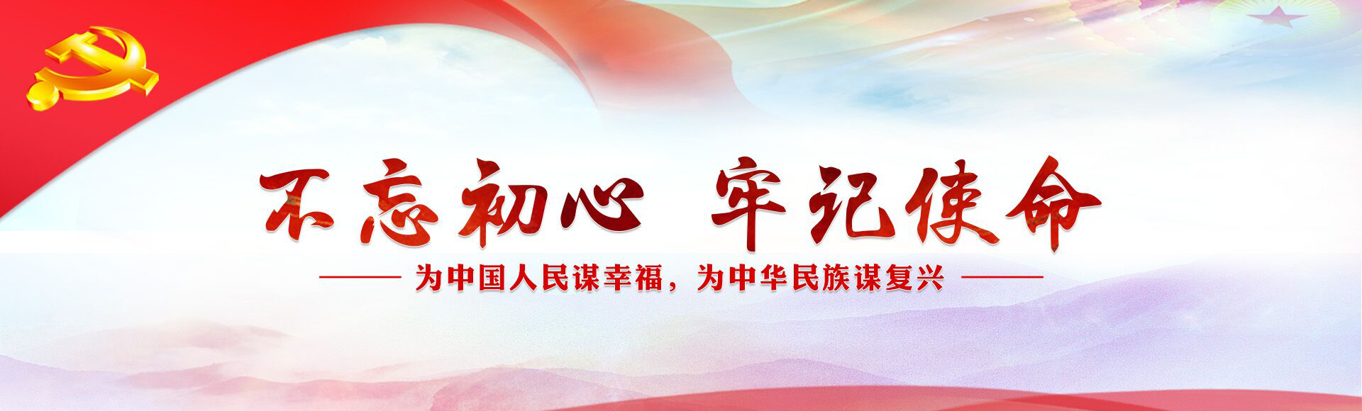 不忘初心、牢記使命