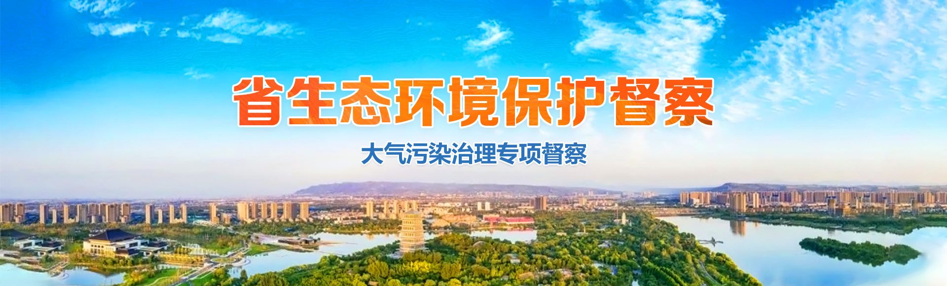 省生態環保督察（大氣污染治理專項督察）