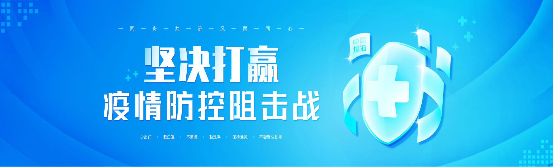 堅決打贏疫情防控阻擊戰