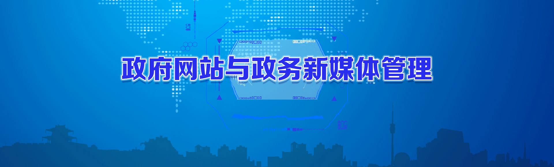 政府網站管理