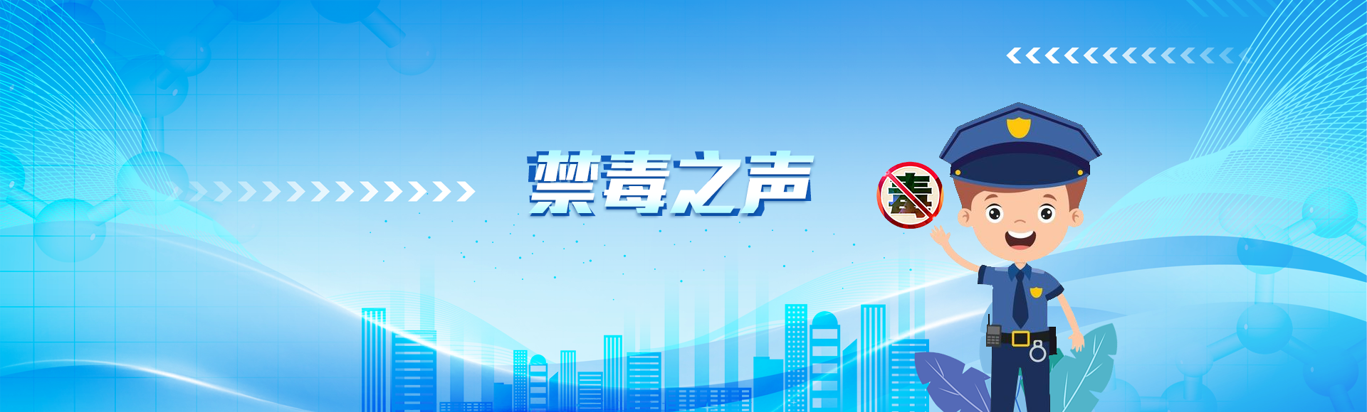 禁毒之聲