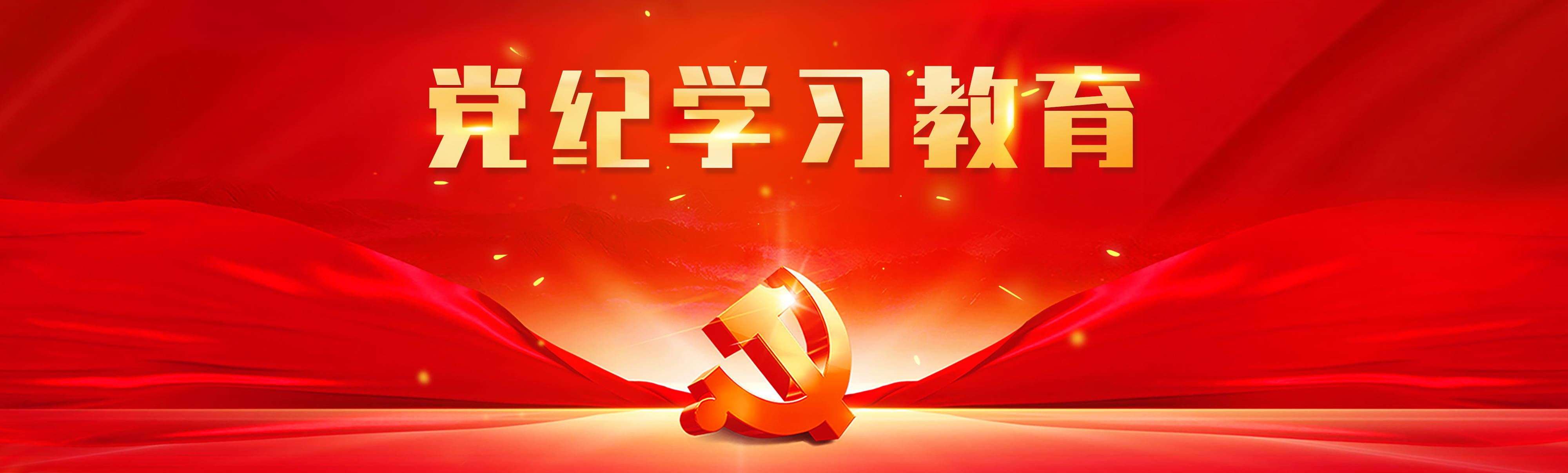黨紀(jì)學(xué)習(xí)教育