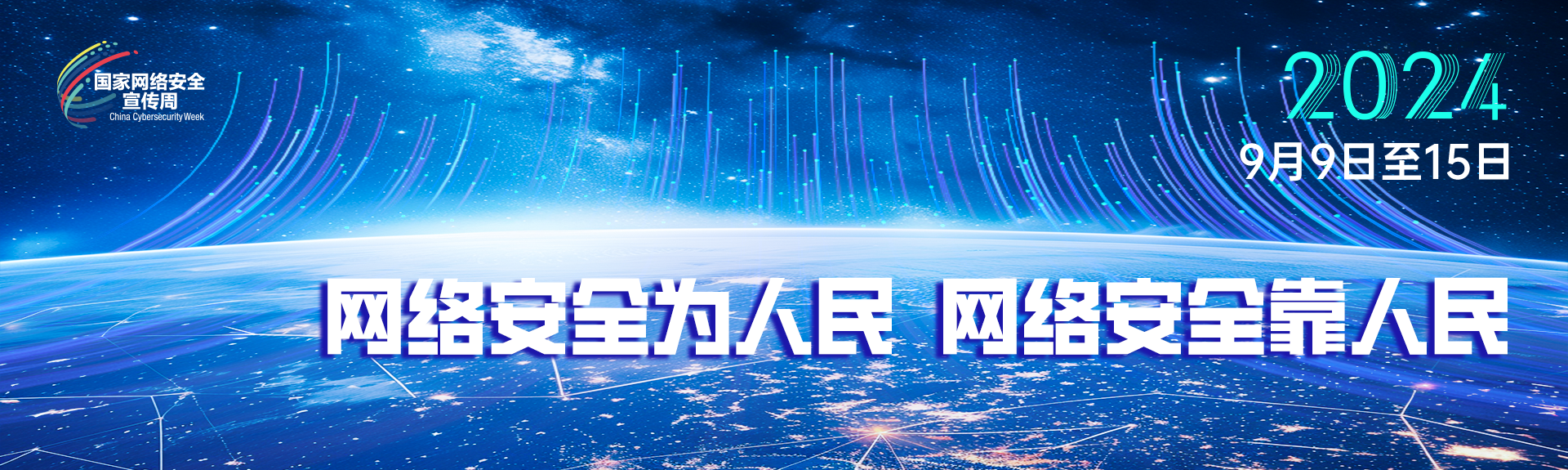 國家網絡安全宣傳周