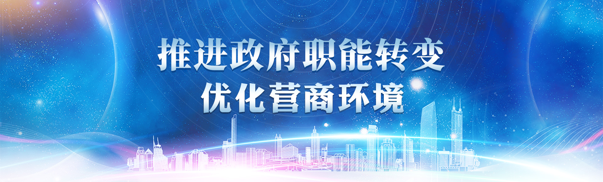 推進政府職能轉變 優化營商環境