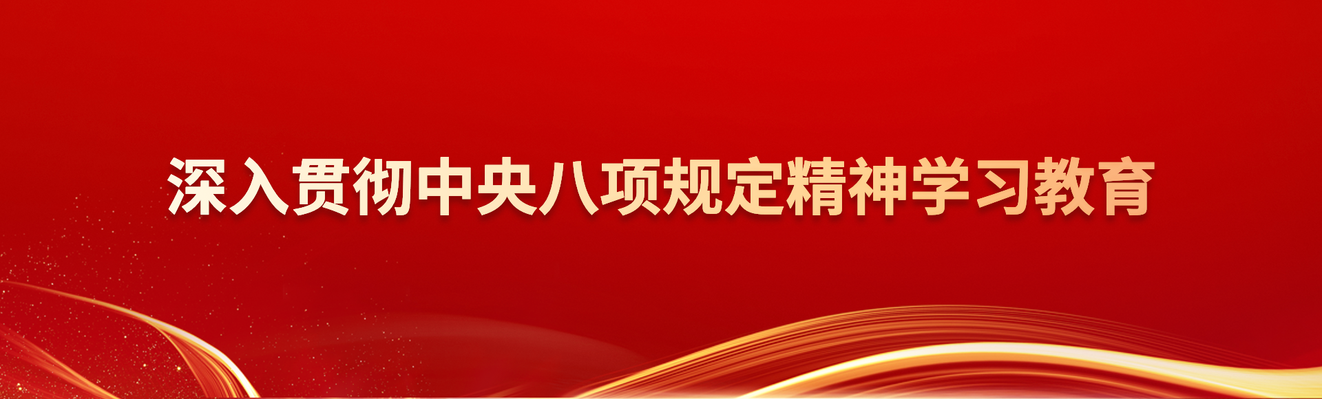 深入貫徹中央八項規定精神學習教育