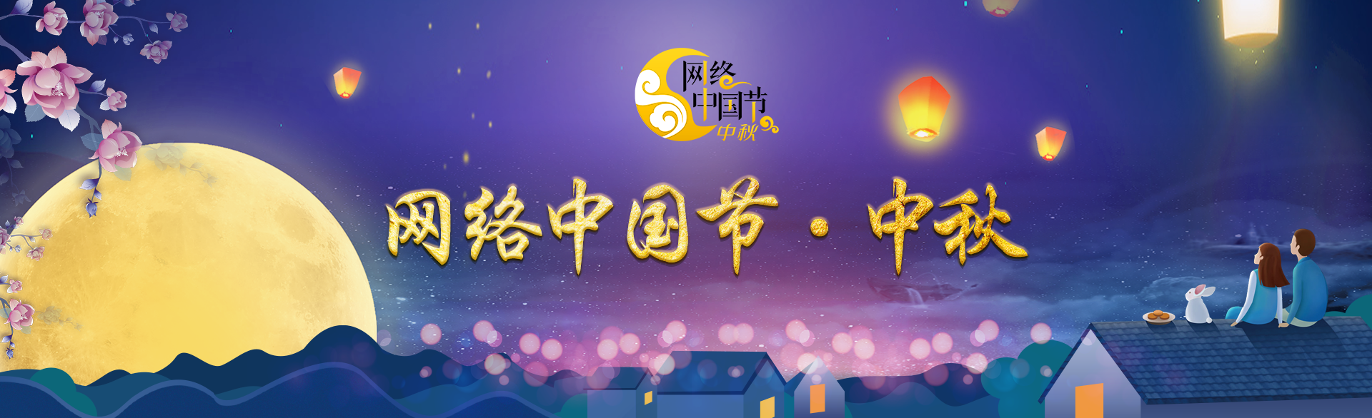 網(wǎng)絡(luò)中國節(jié)