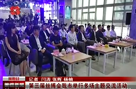西安電視臺一套-晚間新聞：第三屆絲博會我市舉行多場主題交流活動