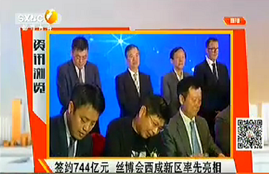 陜西電視臺二套-都市熱線：簽約744億元 絲博會西咸新區率先亮相