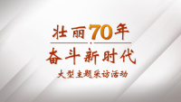 視頻|《壯麗70年 奮斗新時代》宣傳片 