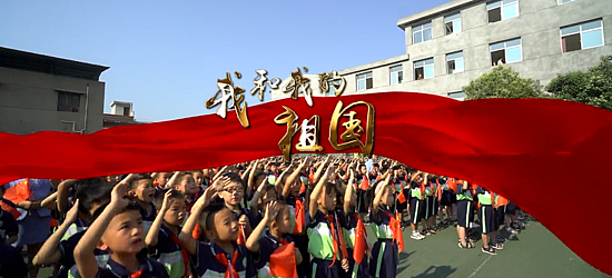 你聽，縣前小學老師和同學們在歌唱……