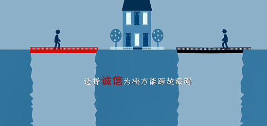 選擇誠信方能一路通達