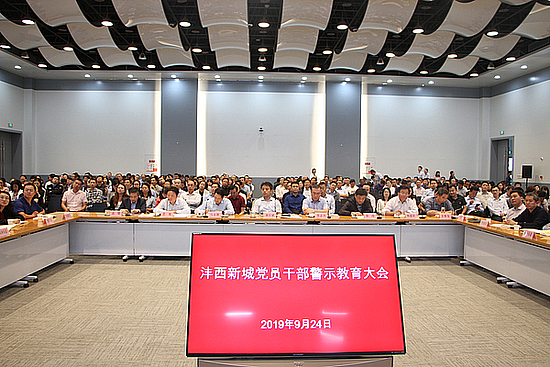 灃西新城召開全體黨員干部警示教育大會