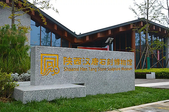 漢唐石刻博物館.jpg 漢唐石刻博物館.jpg