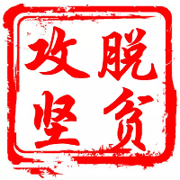 脫貧攻堅.png