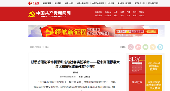 以思想理論革命引領和推動社會實踐革命——紀念真理標準大討論和慶祝改革開放40周年--理論-人民網.png
