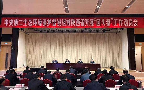 中央第二生態(tài)環(huán)境保護督察組對陜西省開展“回頭看”工作動員會在西安召開