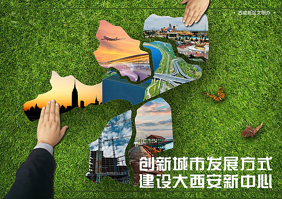 創新城市發展方式 建設大西安新中心