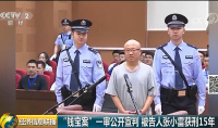 央視網(wǎng)：非法集資數(shù)百億！錢寶網(wǎng)平臺實控人被判刑15年沒收個人財產(chǎn)1億