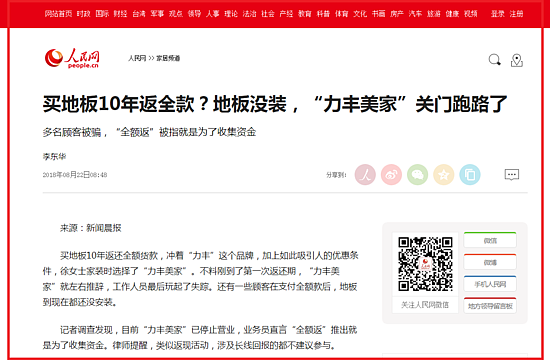 買地板10年返全款？地板沒裝，“力豐美家”關門跑路了--家居頻道--人民網.png
